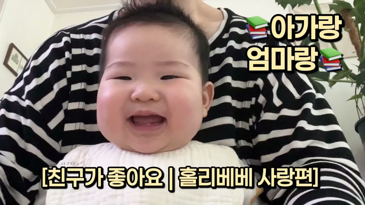 친구가 좋아요👬 미래의 내 친구들에게💛| 아기랑 책 읽기 | 홀리베베 성경 동화 | 7개월 베베이준👼