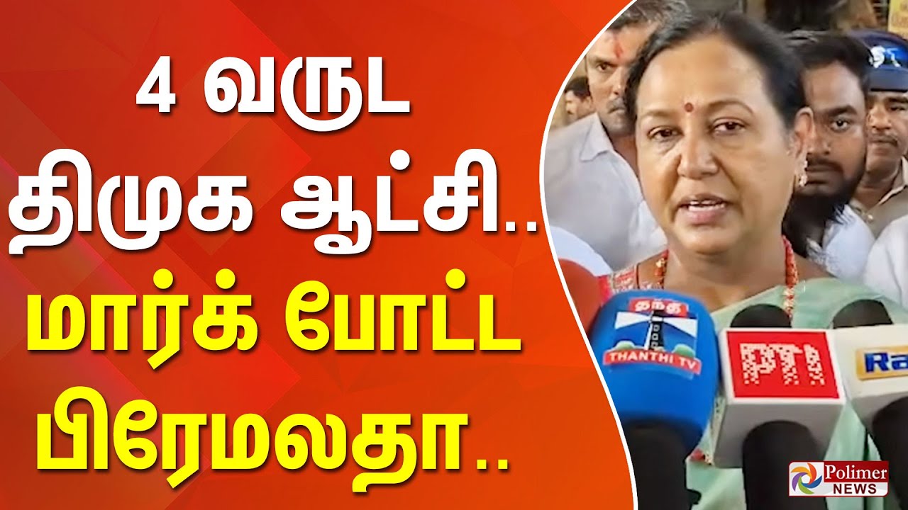 Premalatha | DMK | 4 வருட திமுக ஆட்சி.. மார்க் போட்ட பிரேமலதா.. | Press Meet