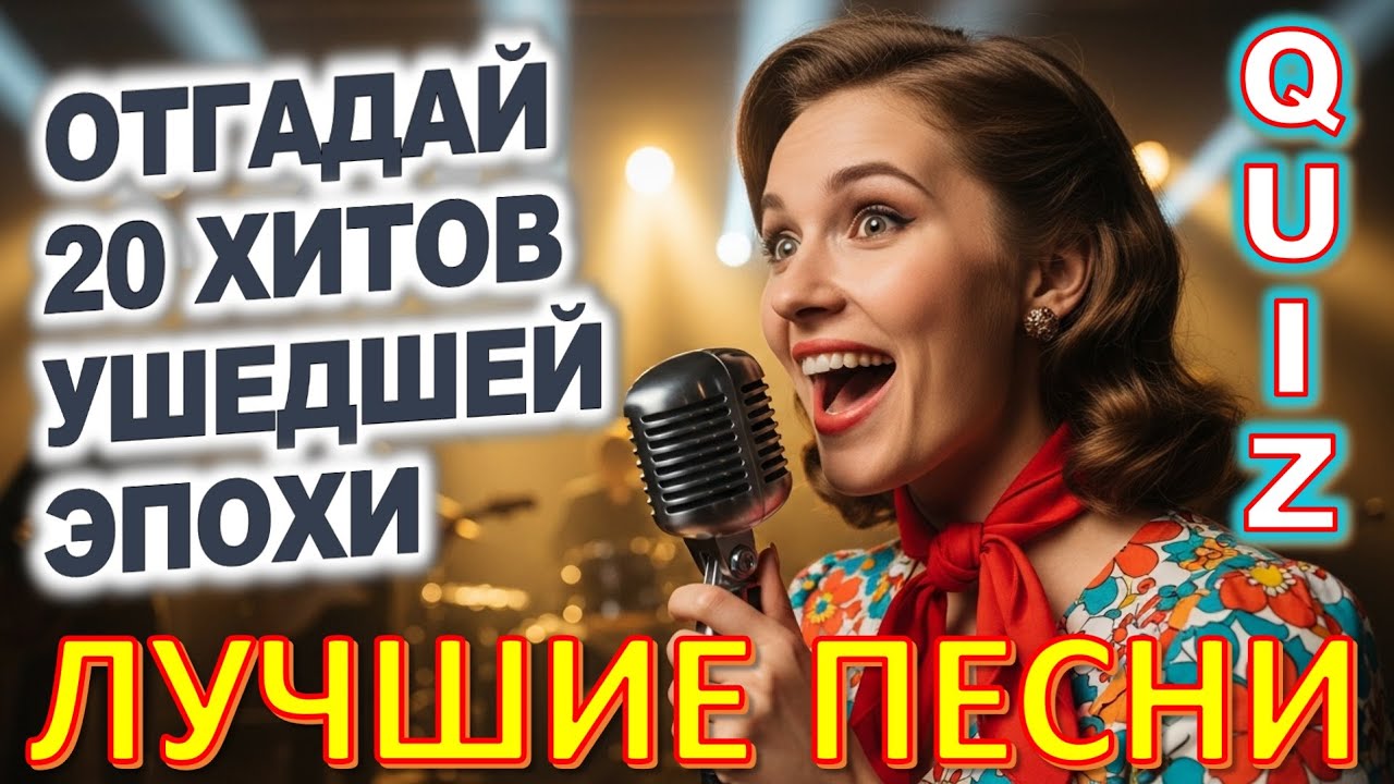 Quiz 551: Викторина по Советской Эстраде, Которая Возвращает Душу в Прошлое Эти Песни Звучат Душевно