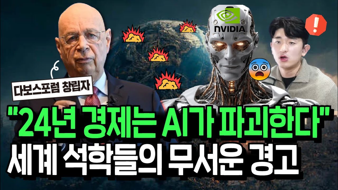 24년 인류 최대 위협이 AI?, 세계 석학들의 무서운 경고