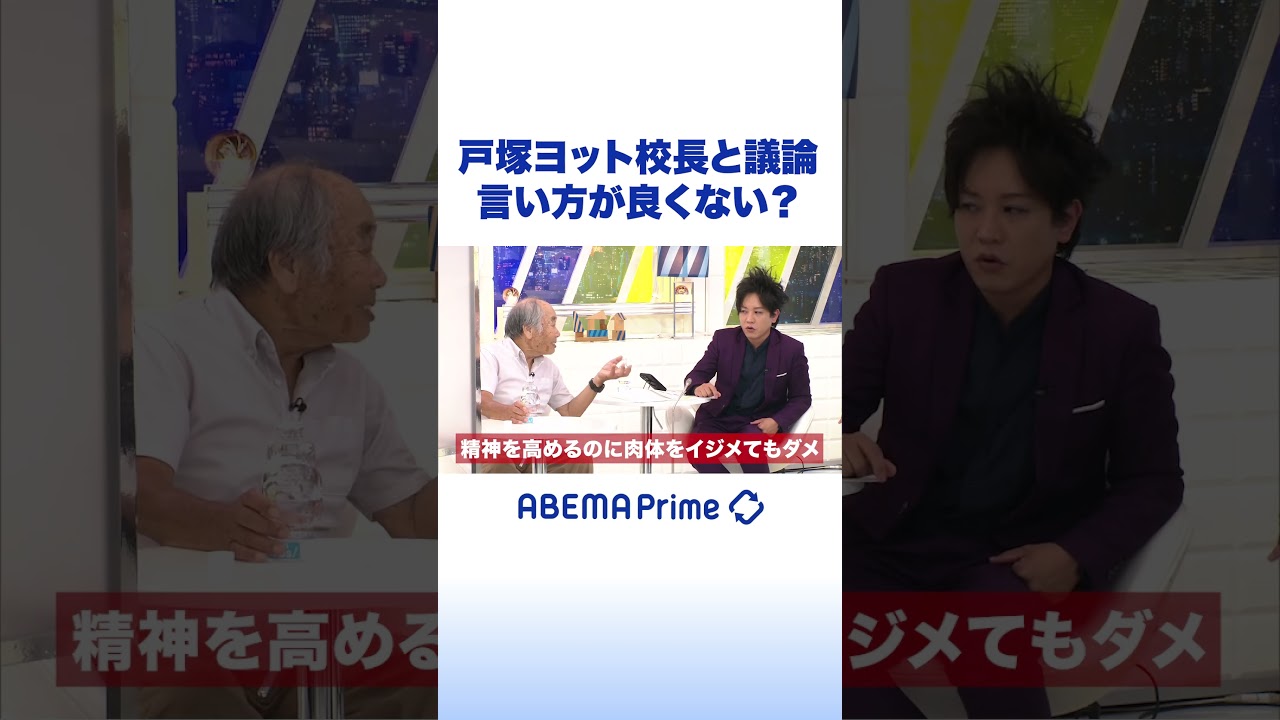 戸塚ヨット校長と議論 言い方が良くない？ #アベプラ #shorts