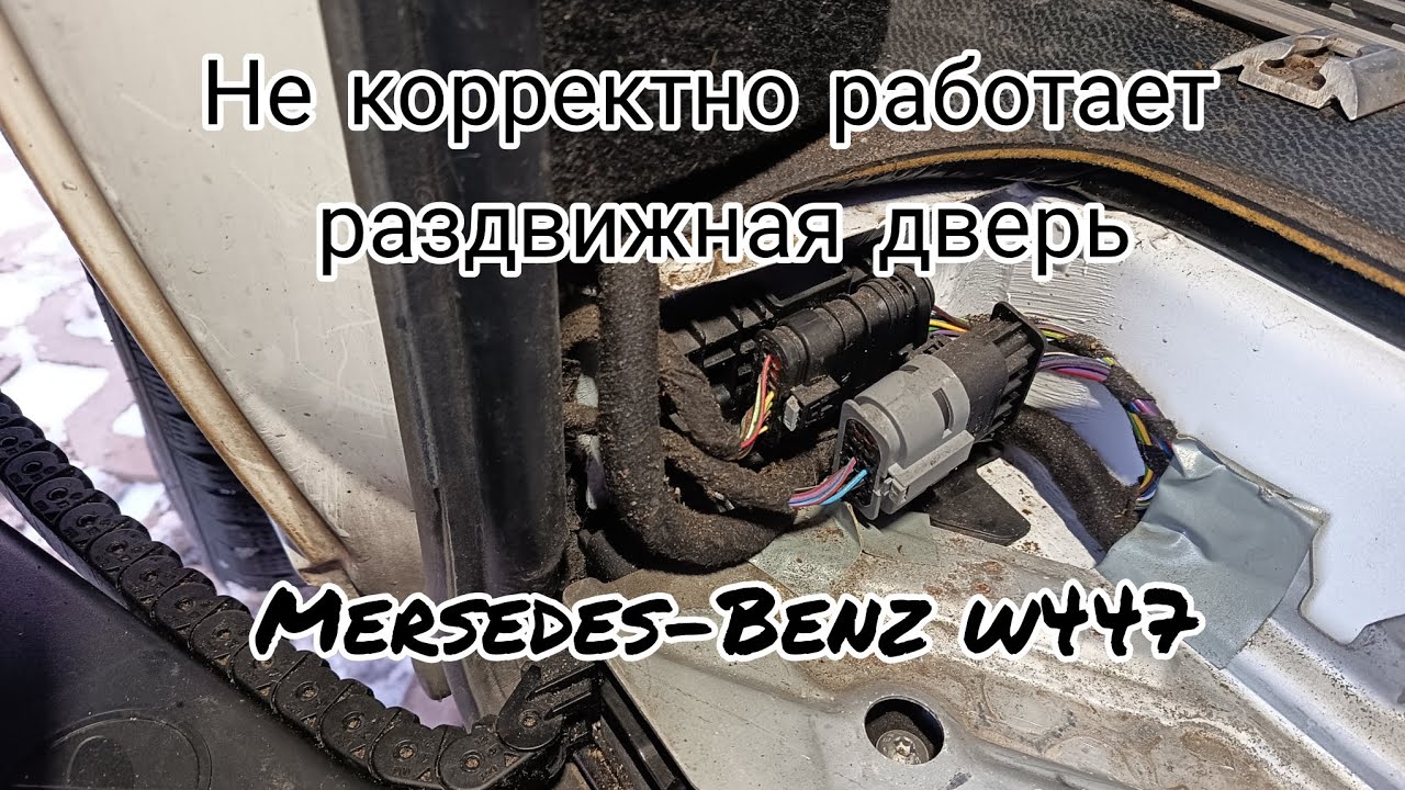 Не корректно работает раздвижная дверь Mersedes-Benz w447