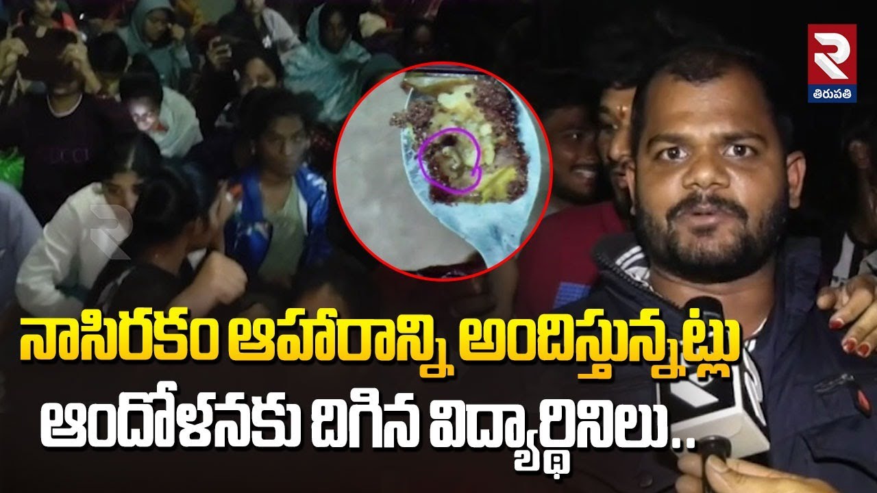 ఆందోళన బాట పట్టిన విద్యార్థినిలు...! SVU Students Protest Against Being Served Substandard Food