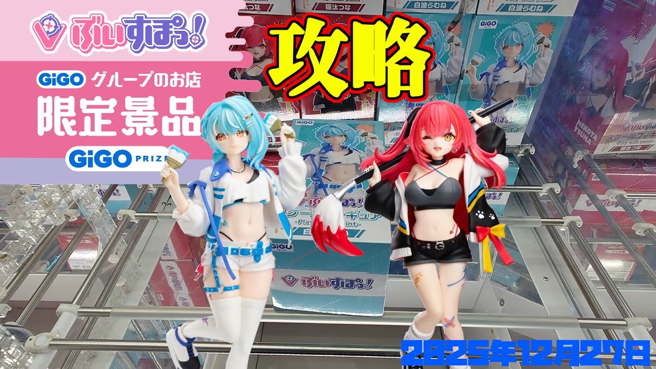 【クレーンゲーム】GiGO限定ぶいすぽっ！フィギュアを攻略 2025年12月27日プレイ #ぶいすぽ　猫汰つな　白波らむね