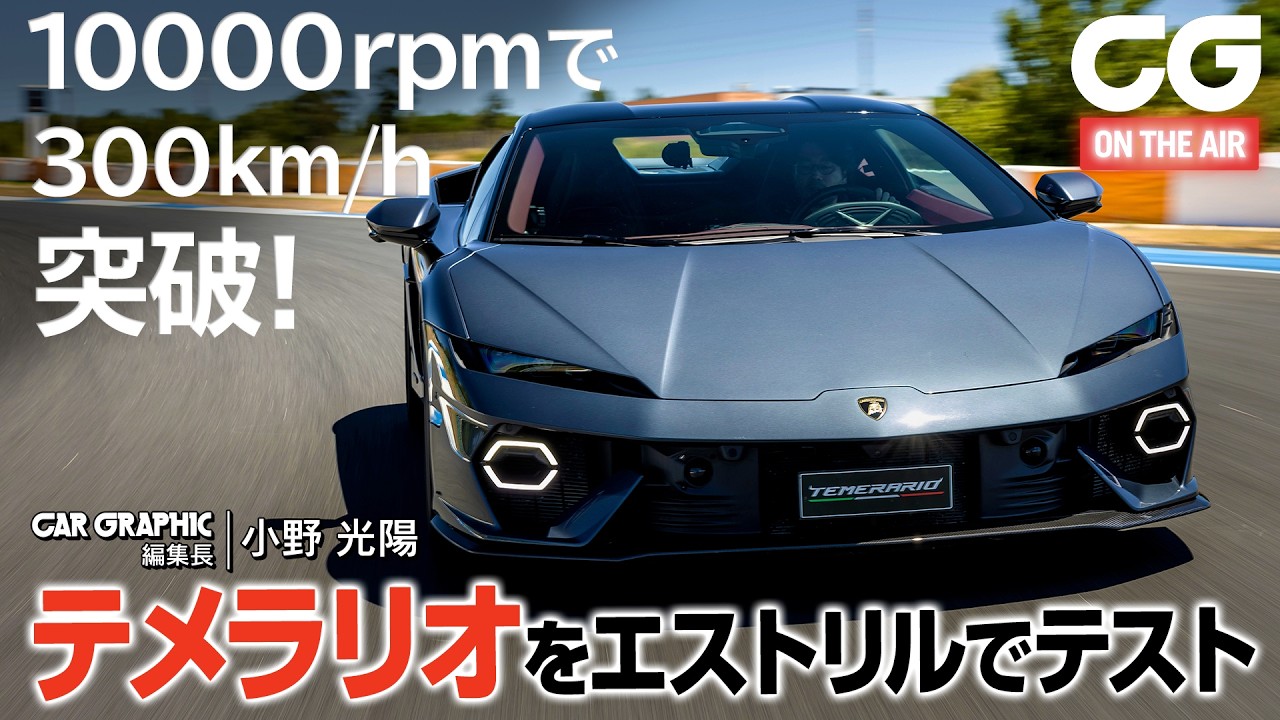 ランボルギーニ テメラリオに初試乗　1万rpmで300km/h突破！ CG編集長の小野光陽が試乗します