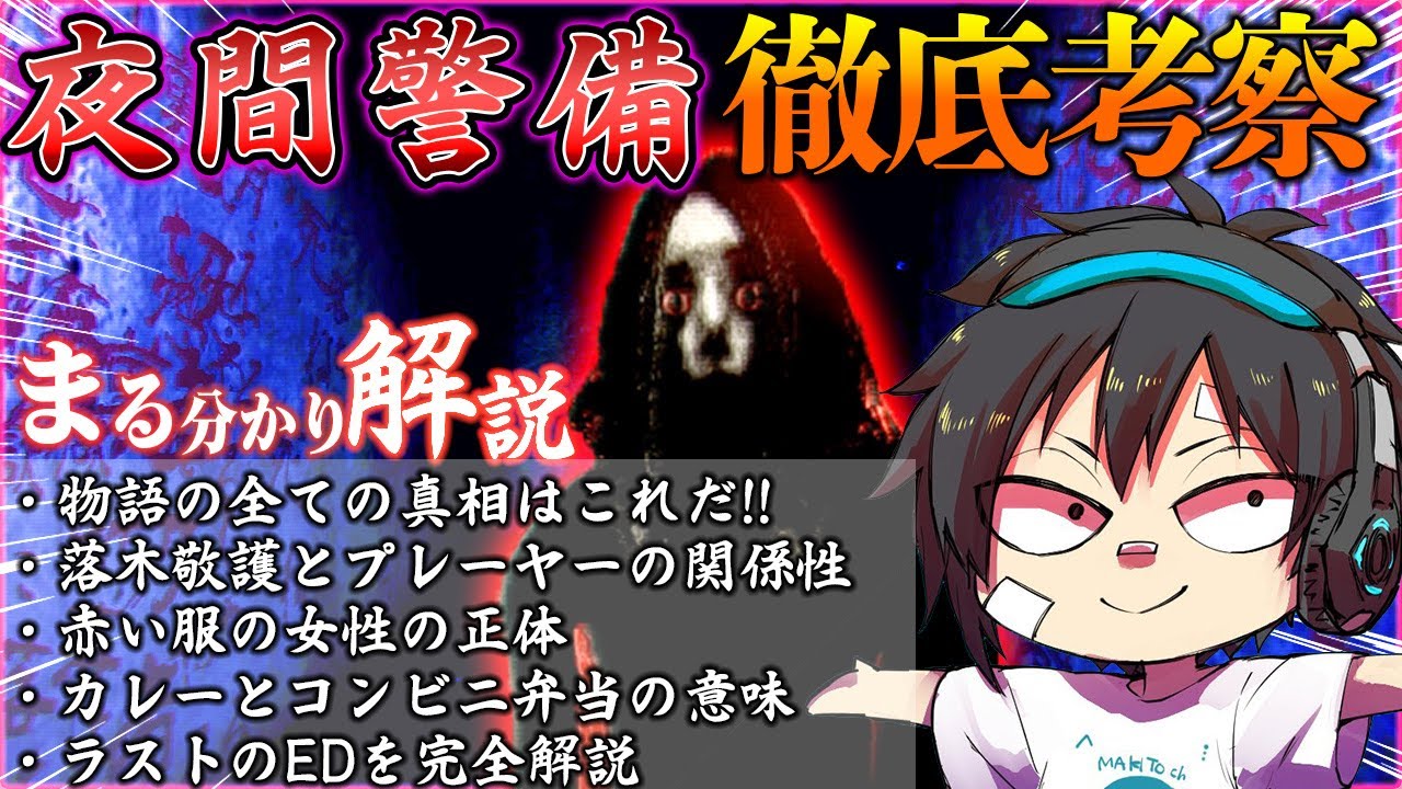 【夜間警備】#1 徹底考察!!EDから物語の真相を解明/チラズアート/ホラー/検証/攻略