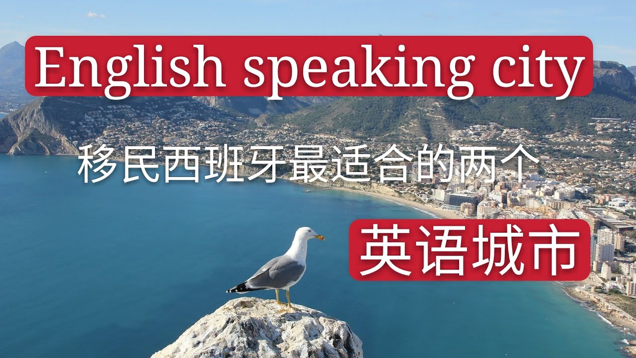 讲英语的两大城市，移民西班牙。sitges是50万欧投资移民理想的城市 Y benidorm非盈利移民和退休金移民适合居住的城市。