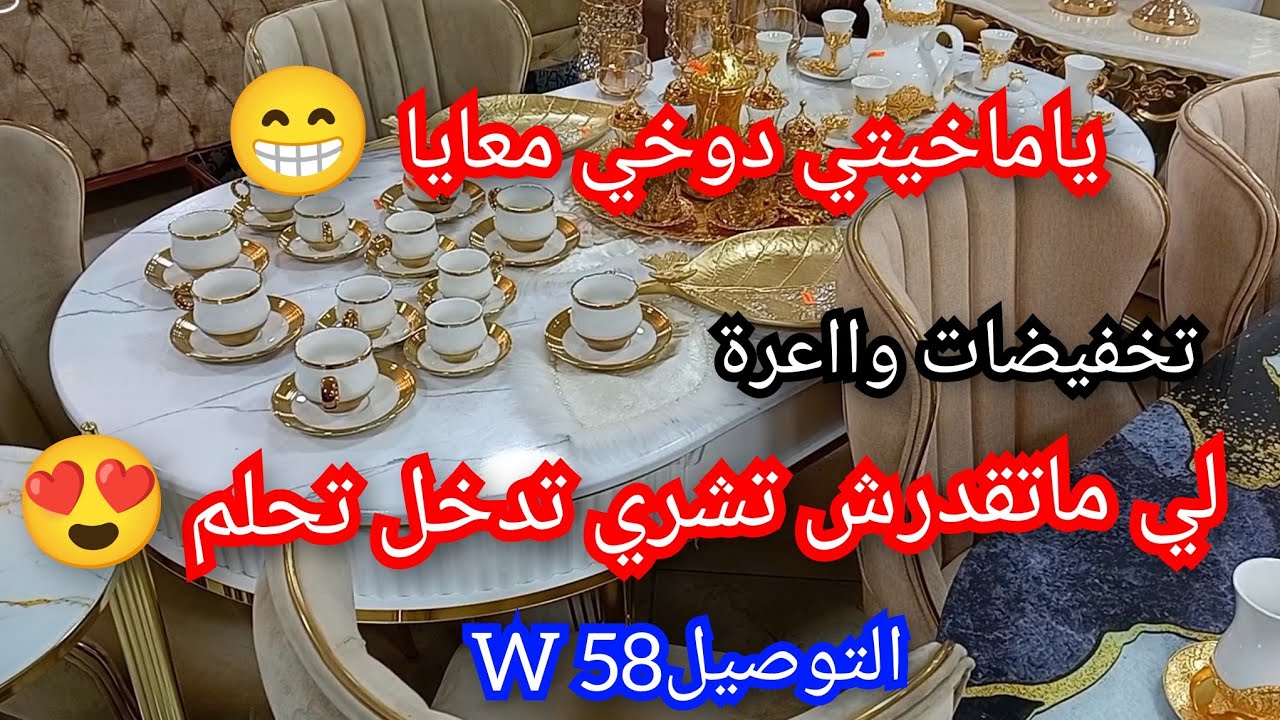 لي ماتقدرش تشري تدخل تحلم😵‍💫 تخفيضات+التوصيل58 ولاية 💥