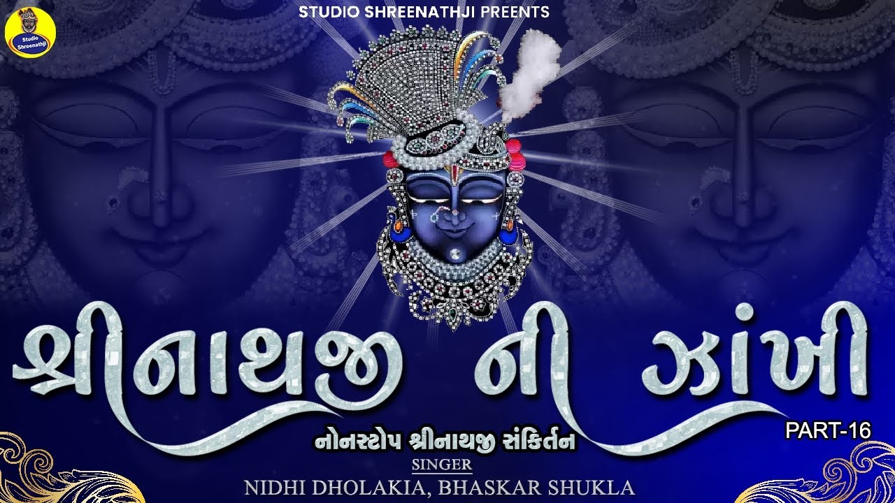 Shreenathji Ni Zankhi-16 | શ્રીનાથજીની ઝાંખી ભાગ-16 । Nonstop Shreenathji Sankirtan