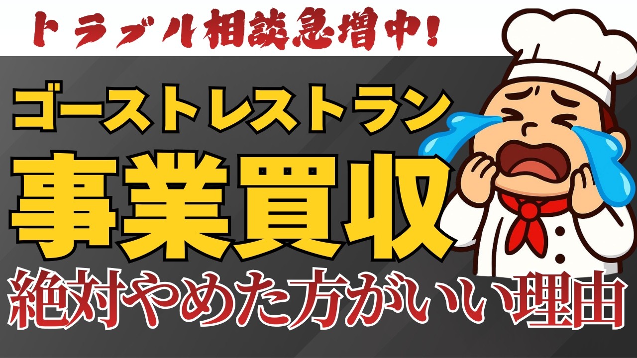 【警告】ゴーストレストラン買収の闇！M&Aでよくあるトラブル・大失敗しないため対策を徹底解説！