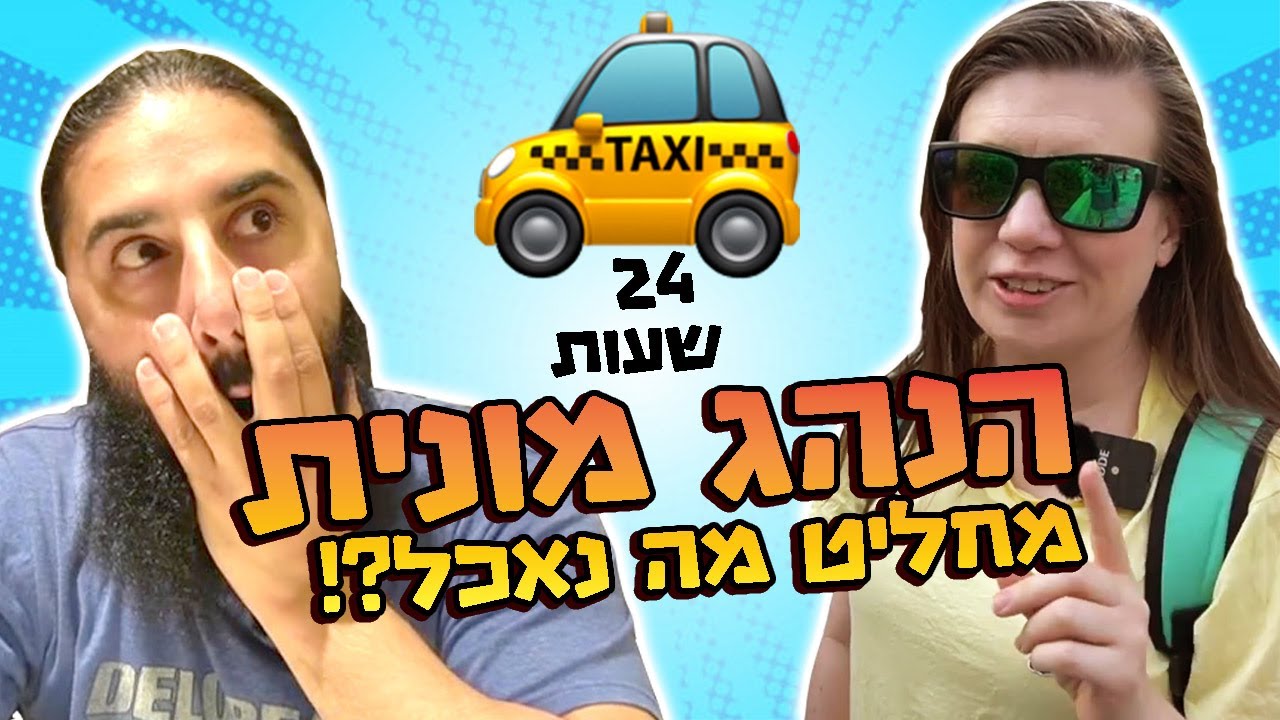 !! ביפן! אתגר קשה בטירוף🚕 נתנו לנהג מונית להחליט מה אני יאכל במשך 24 שעות