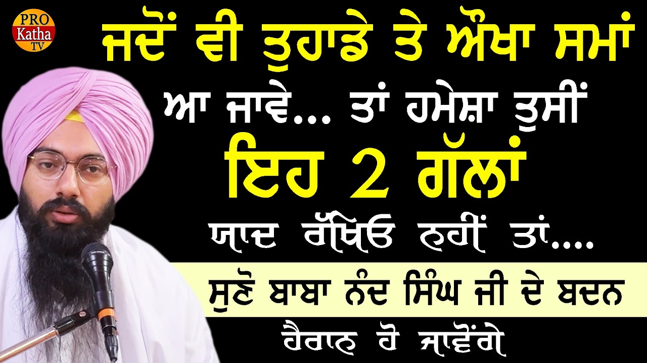 ਜਦੋਂ ਔਖਾ ਸਮਾਂ ਆ ਜਾਵੇ ਤਾਂ ਇਹ ਦੋ ਗੱਲਾਂ ਯਾਦ ਰੱਖਿਓ | ਬਾਬਾ ਨੰਦ ਸਿੰਘ ਜੀ ਦੇ ਬਚਨ | Bhai Pargat Singh Ratan 