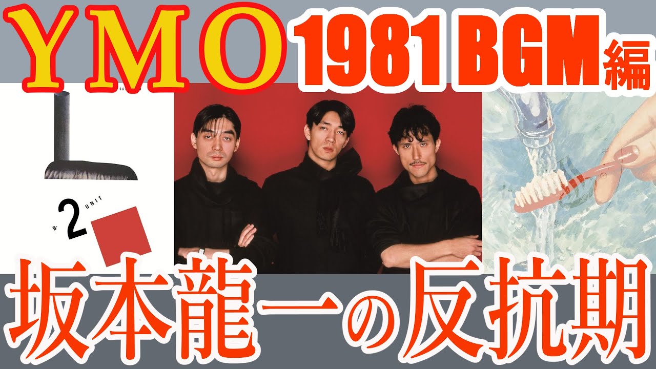 【YMO】Yellow Magic Orchestra   坂本龍一の苦悩と反抗 B-2 UNIT~BGM【坂本龍一】【高橋幸宏】【細野晴臣】