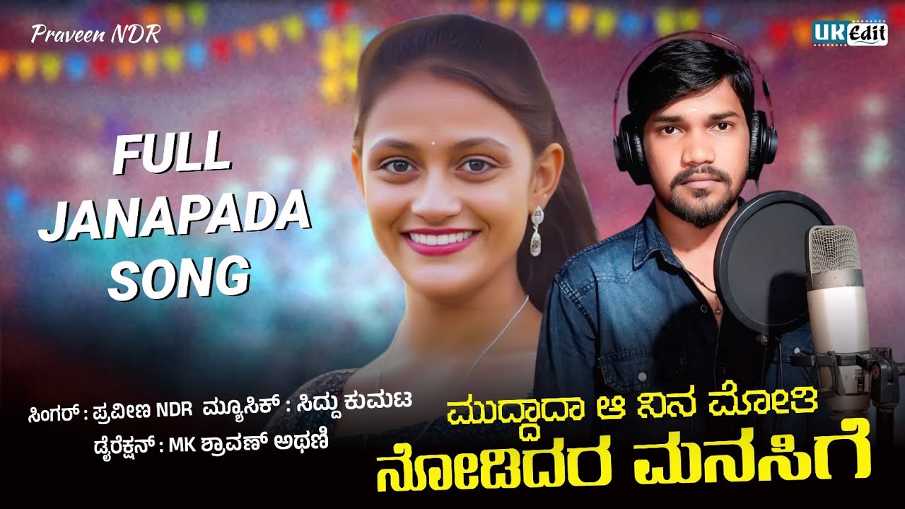 Muddada Aa Ninna Moti |New Uk Janapad Song | Praveen NDR Janapada Song | Audio Song