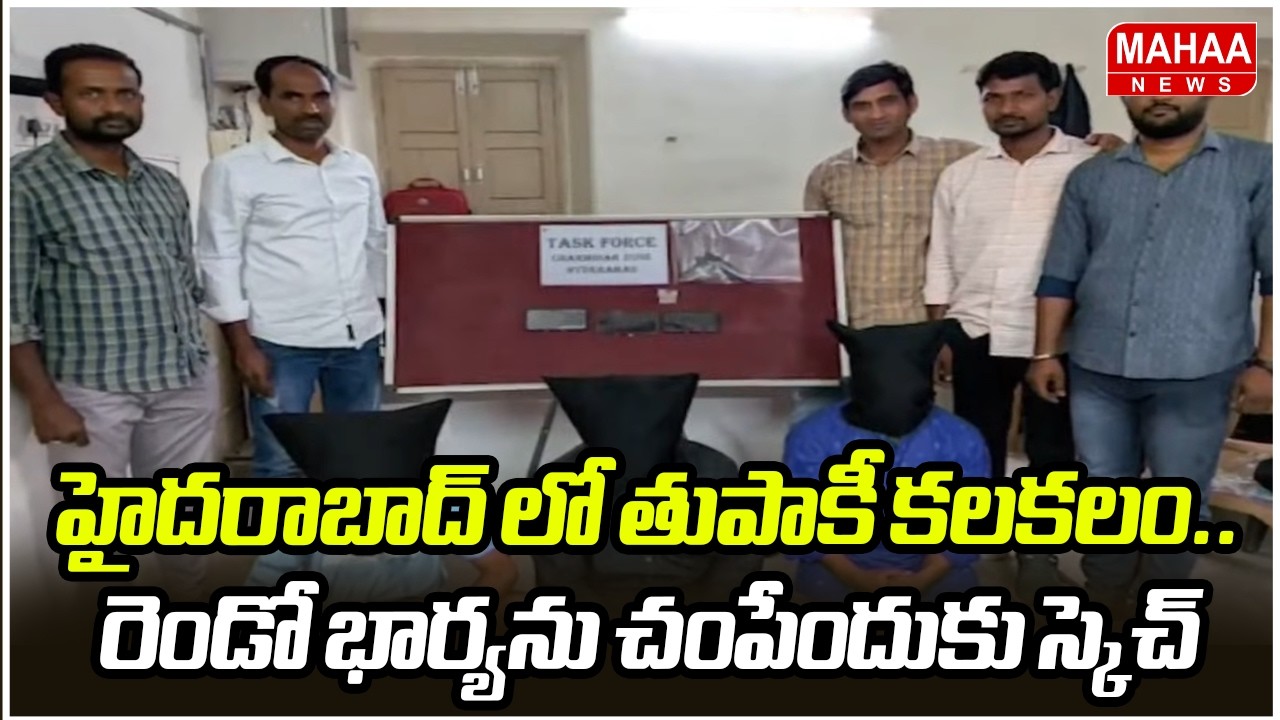 హైదరాబాద్ లో తుపాకీ కలకలం.. రెండో భార్యను చంపేందుకు స్కెచ్ | Gun Found At Ambarpet | Mahaa News