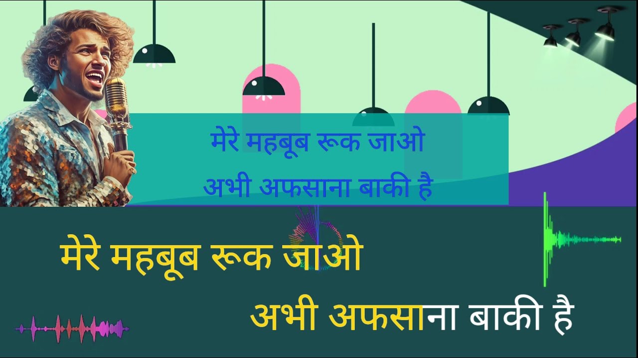 मेरे महबूब रुक जाओ कैरिओके (मेल वर्जन) दूसरा V.| Mere Mehboob Ruk Jao |हमारा खानदान | मोहम्मद अज़ीज़
