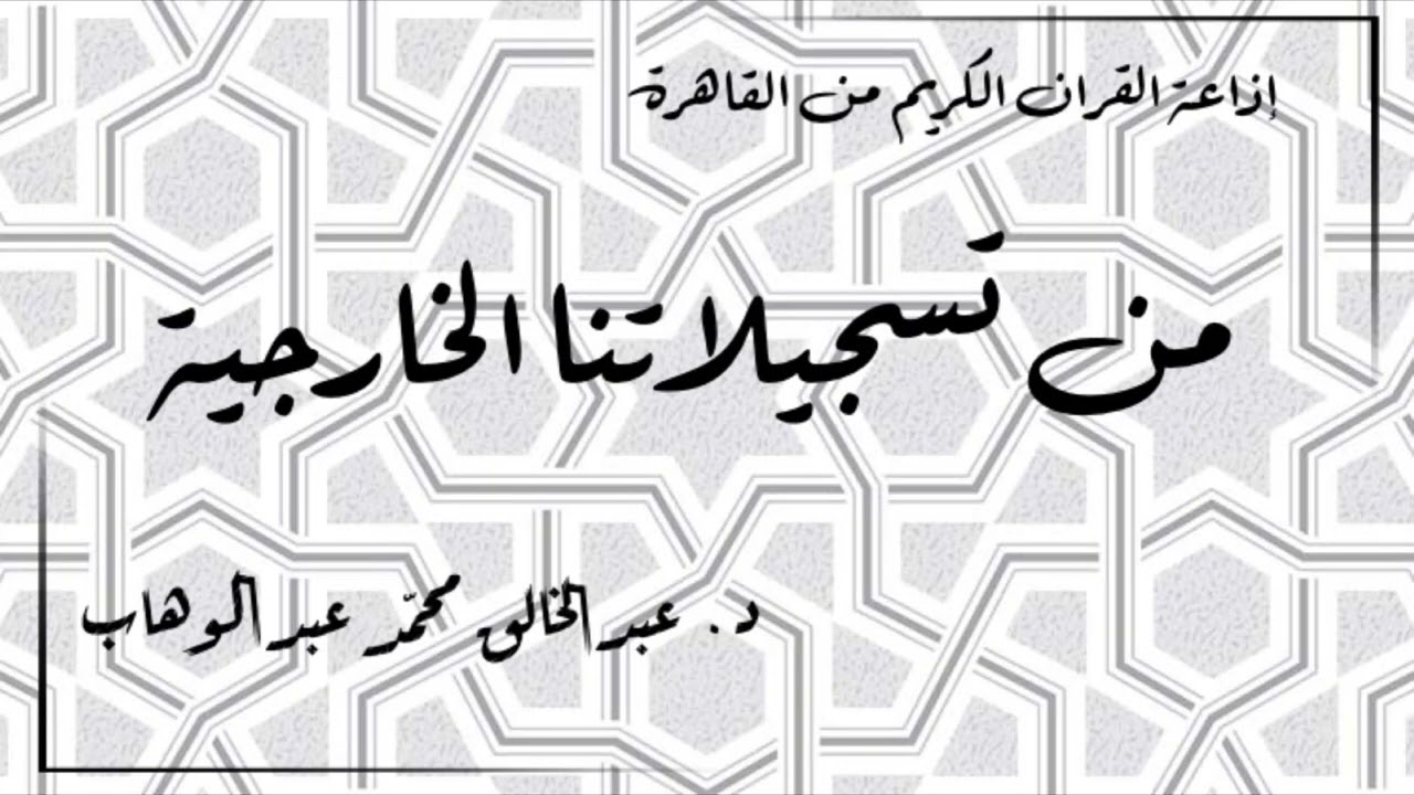 (1) إذاعة القران الكريم من القاهرة - من تسجيلاتنا الخارجية - حلقة نادرة