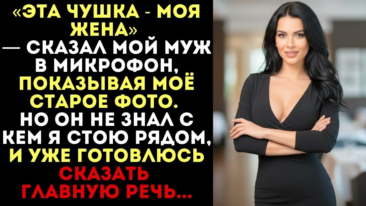 «Эта чушка — моя жена» — смеялся муж в микрофон. Но он не знал, кто рядом