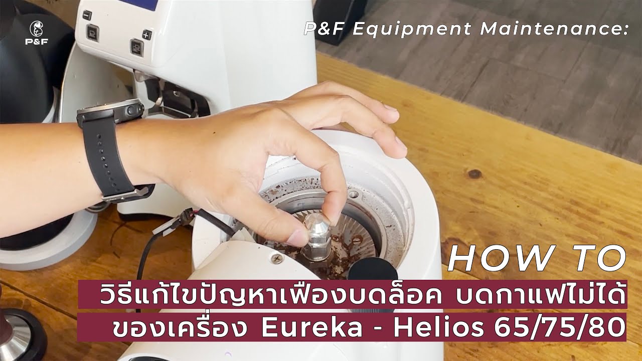 วิธีแก้ปัญหาเฟืองบดล็อค บดกาแฟไม่ได้ ของเครื่องบด Eureka Helios 65/75/80 | P&F Coffee