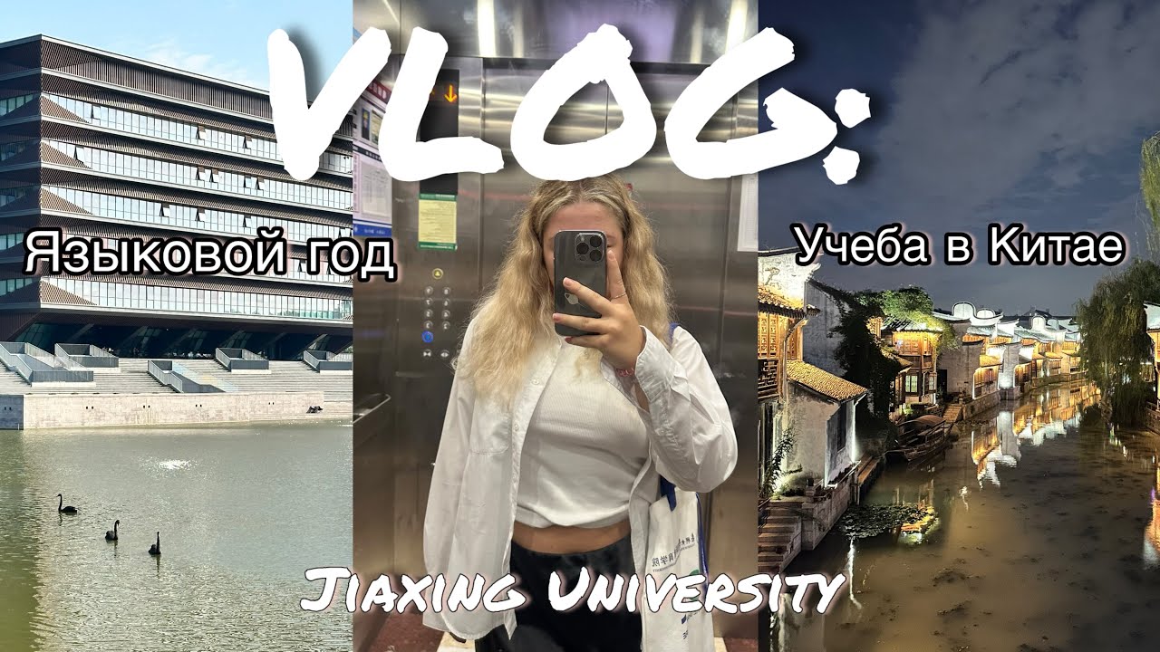 Vlog: Учеба в Китае. Распаковка с Таобао.  Языковой год. Jiaxing university. Полный грант