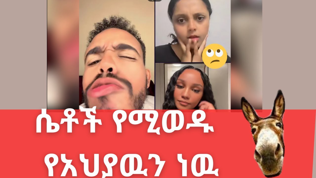Natymon ሴቶች የሚወዱ የአህያዉን ነዉ | Mon: short ethiopian tiktok videos
