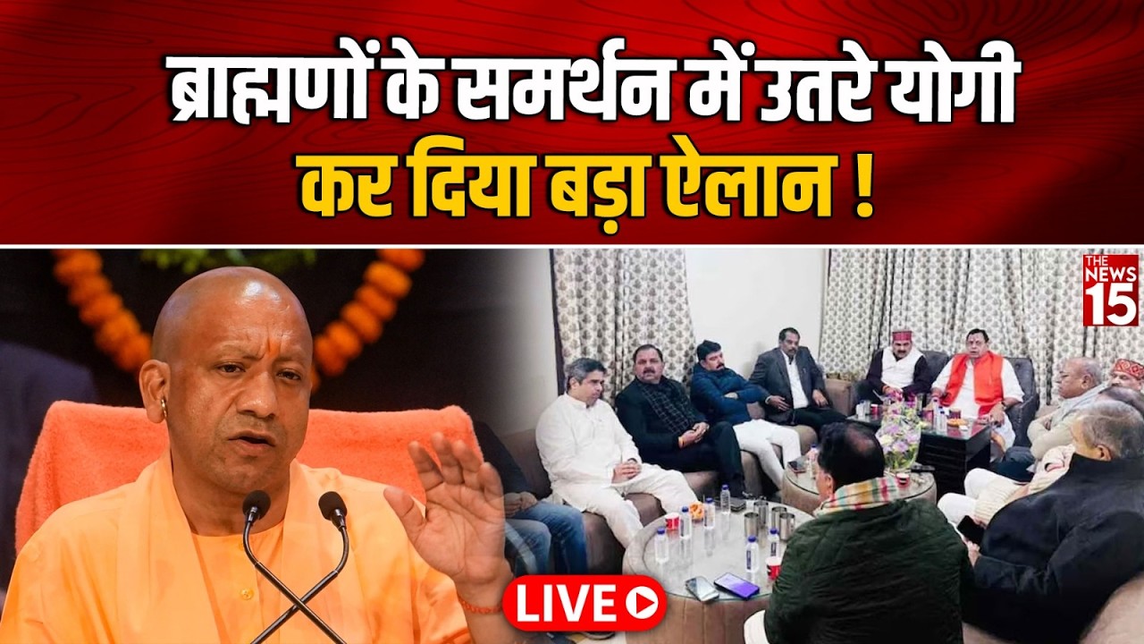 ब्राह्मणों के समर्थन में उतरे योगी आदित्यनाथ, कर दिया बड़ा ऐलान | Yogi Big Statement