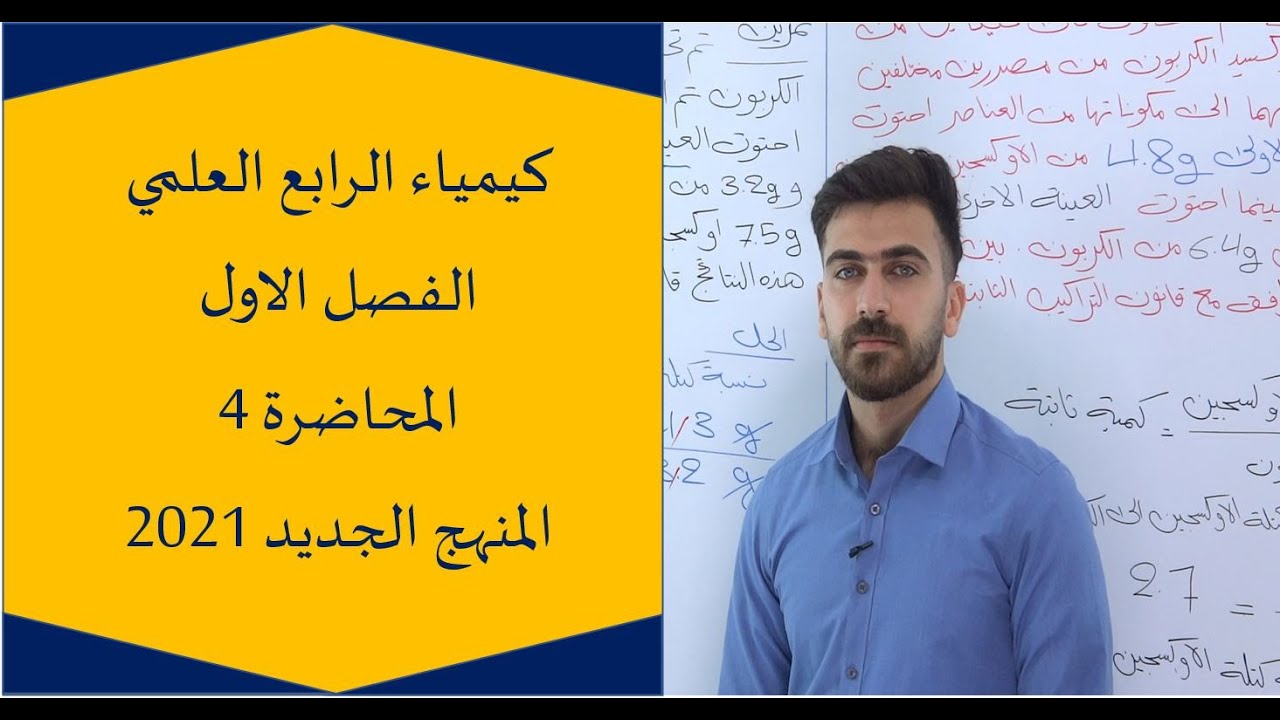 كيمياء الرابع العلمي 2022 / الفصل الاول / المحاضرة 4 / المنهج الجديد