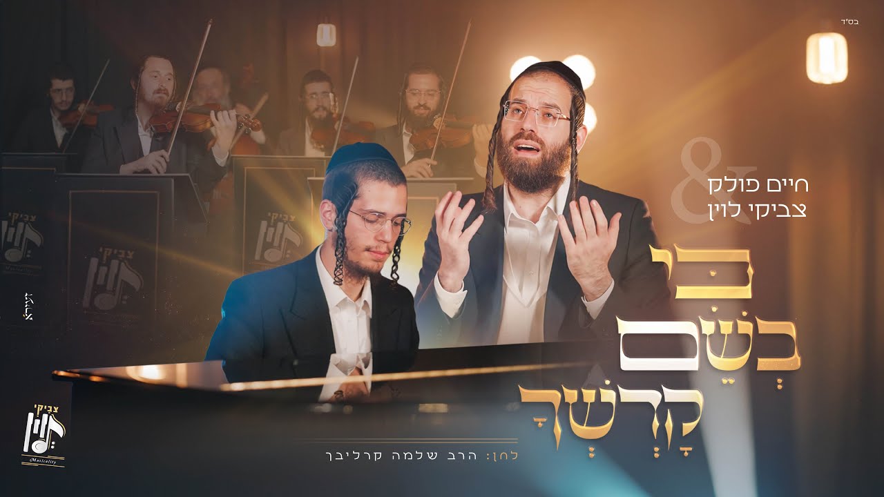 כי בשם קדשך - חיים פולק, צביקי לוין | Ki Beshem Kodshecha - Chaim Pollak, Tzviki Levin