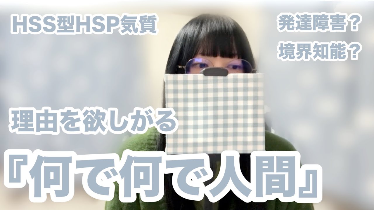 【HSS型HSP】何で何で人間です【発達障害？】