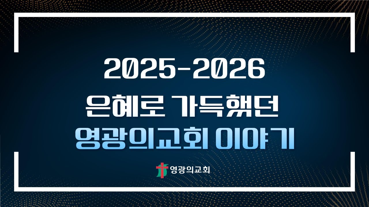 2025년 영광의교회 이야기, “하나님을 이 세상에서 영화롭게 하는 교회”