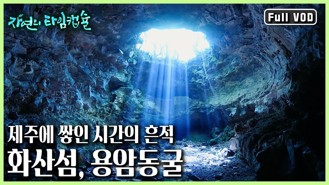 한라산의 숨은 비경과 백록담에 깃든 전설의 동물 흰 사슴 이야기, 용천동굴 내부의 진귀한 장관 ㅣ 자연의 타임캡슐 (KBS 20170302 방송)
