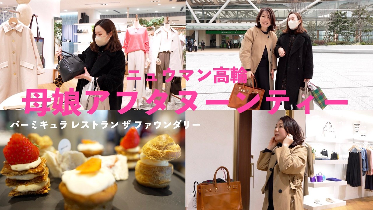 【母娘お出かけvlog】二人でアフタヌーンティー/ニュウマン高輪 Spick &Spanでショッピング