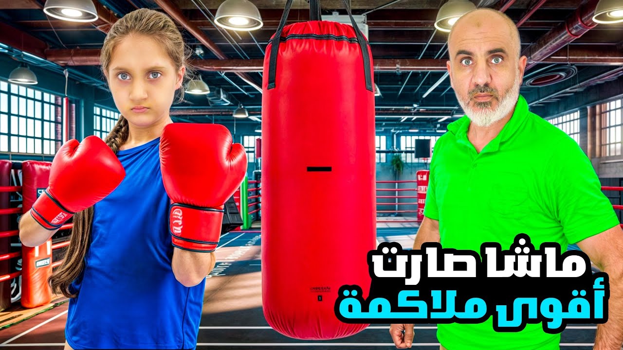 ماشا صارت اقوى ملاكم