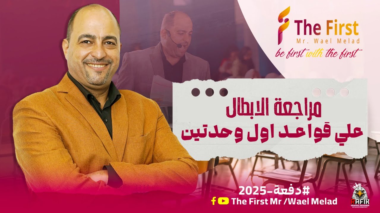 مراجعة اول وحدتين (كلمات وقواعد ) + لايف مجانى على الابلكيشن #الصف_الثالث_الثانوى #ثانوية_عامة_2025