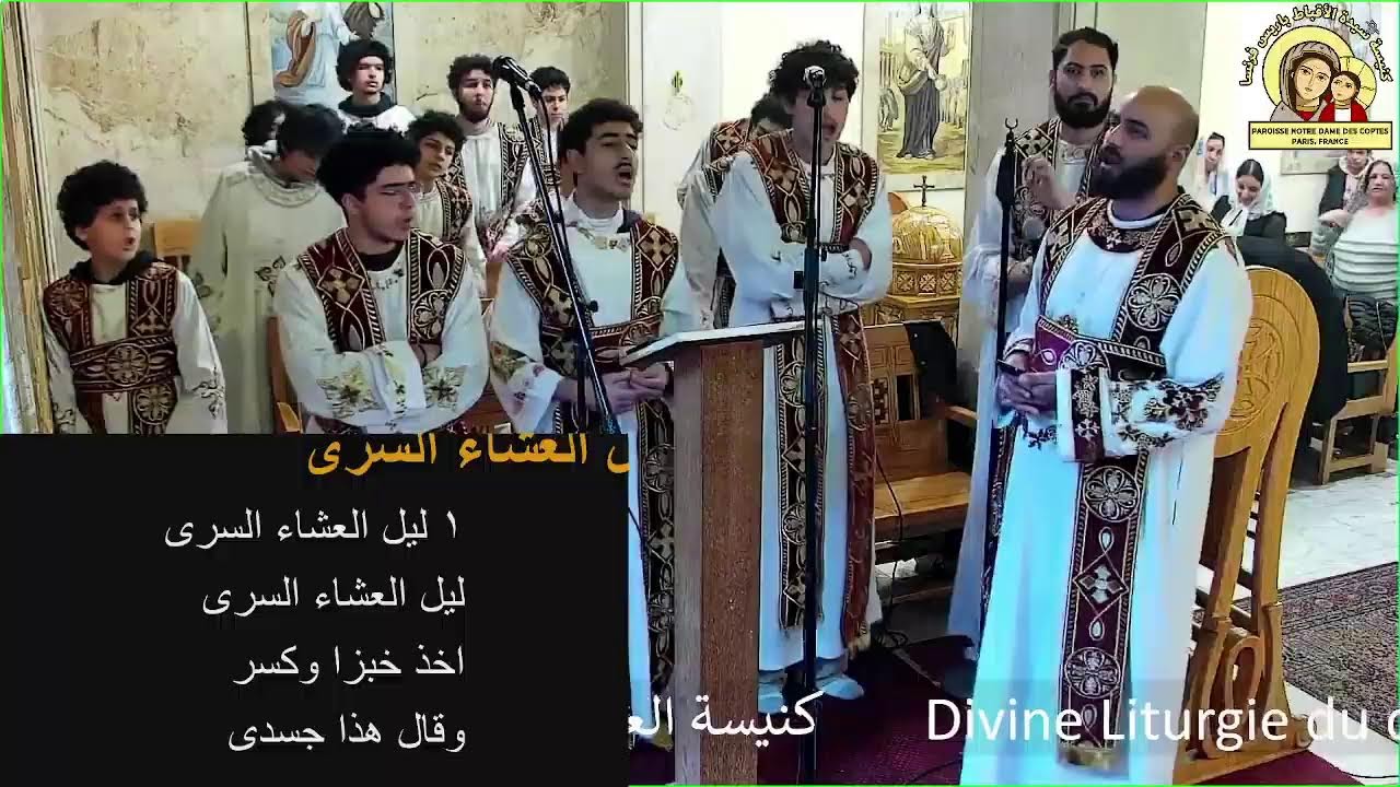 كنيسة العذراء سيدة الاقباط باريس       Divine Liturgie du dimanche  07/12/2025  قداس اليوم الاحد
