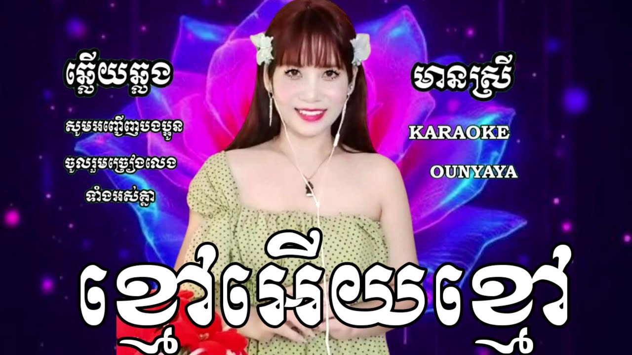 ខ្មៅអើយខ្មៅ KARAOKE ឆ្លើយឆ្លង ភ្លេងសុទ្ធមានស្រីស្រាប់ OUNYAYA ច្រៀងថ្មីពិរោះៗភ្លេងអកកាដង់
