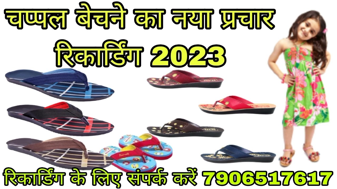 लेडीज जेंट्स और बच्चों का चप्पल बेचने का प्रचार रिकॉर्डिंग!chappal ki recording!chappal ka parchar