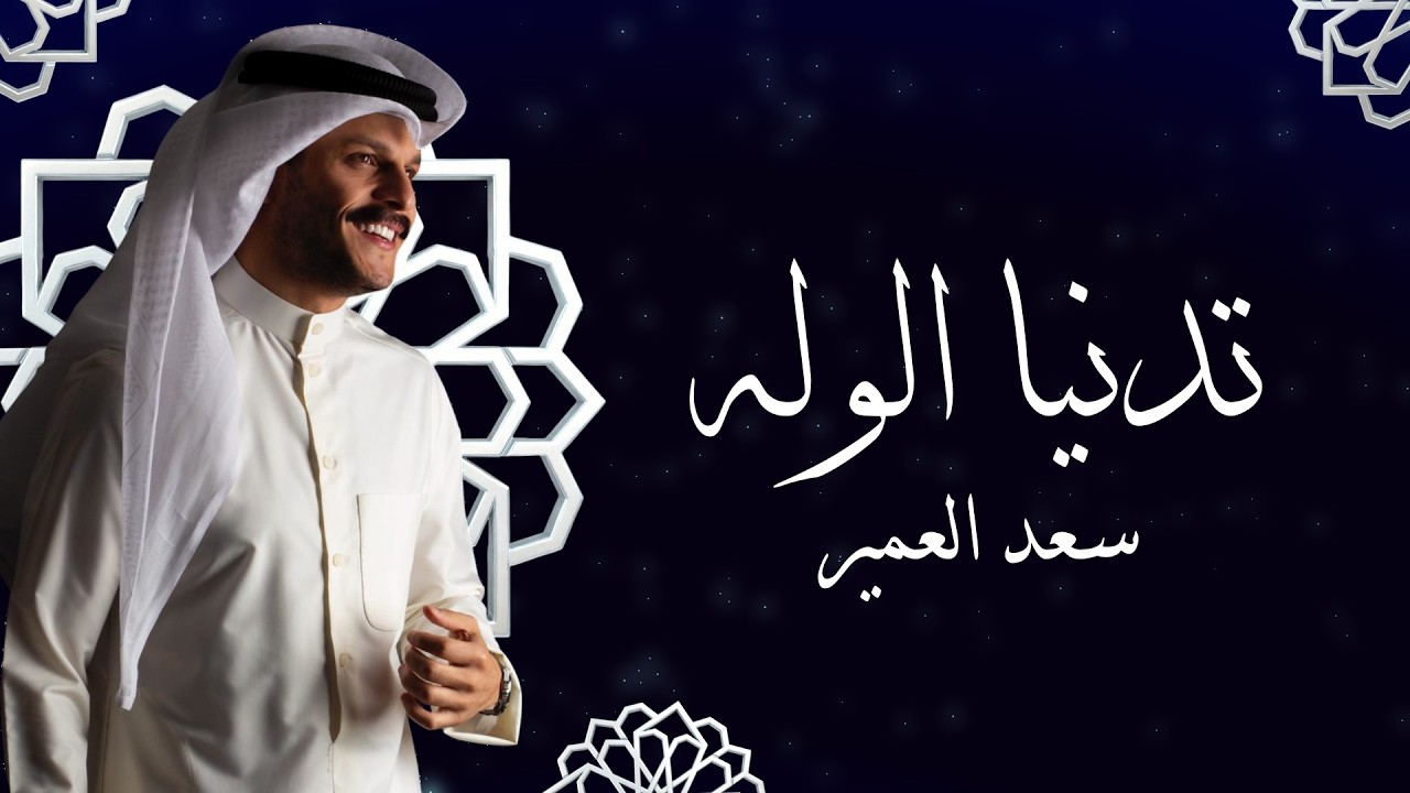 جلسات طاب السمر مع الفنان سعد العمير تدنيا الوله من اذاعة دولة الكويت