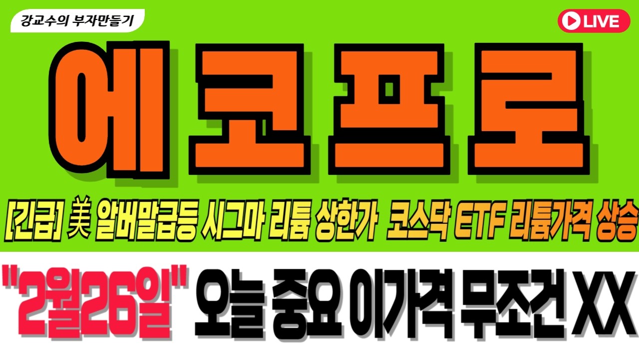 [에코프로 주가 전망] [긴급]美 알버말급등 시그마 리튬 상한가  코스닥 ETF 리튬가격 상승