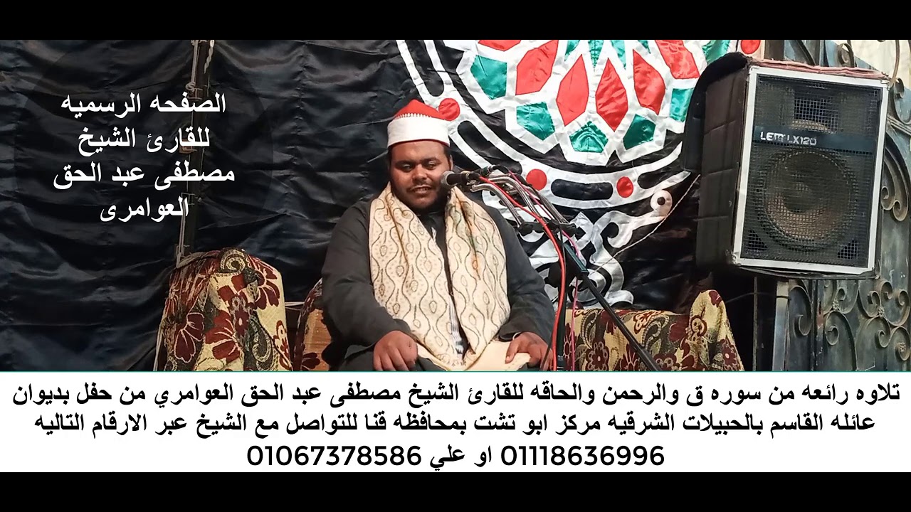 من التلاوات الرائعه من سوره الحاقه للشيخ مصطفى العوامرى من حفله بالحبيلات الشرقيه بي ابوتشت قنا