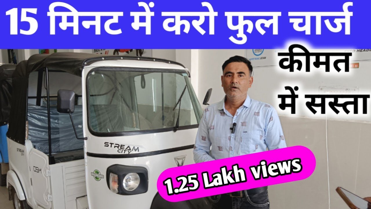 15 मिनट में फुल चार्ज होने वाला इलेक्ट्रिक ऑटो रिक्शा | osm stream City electric auto rickshaw