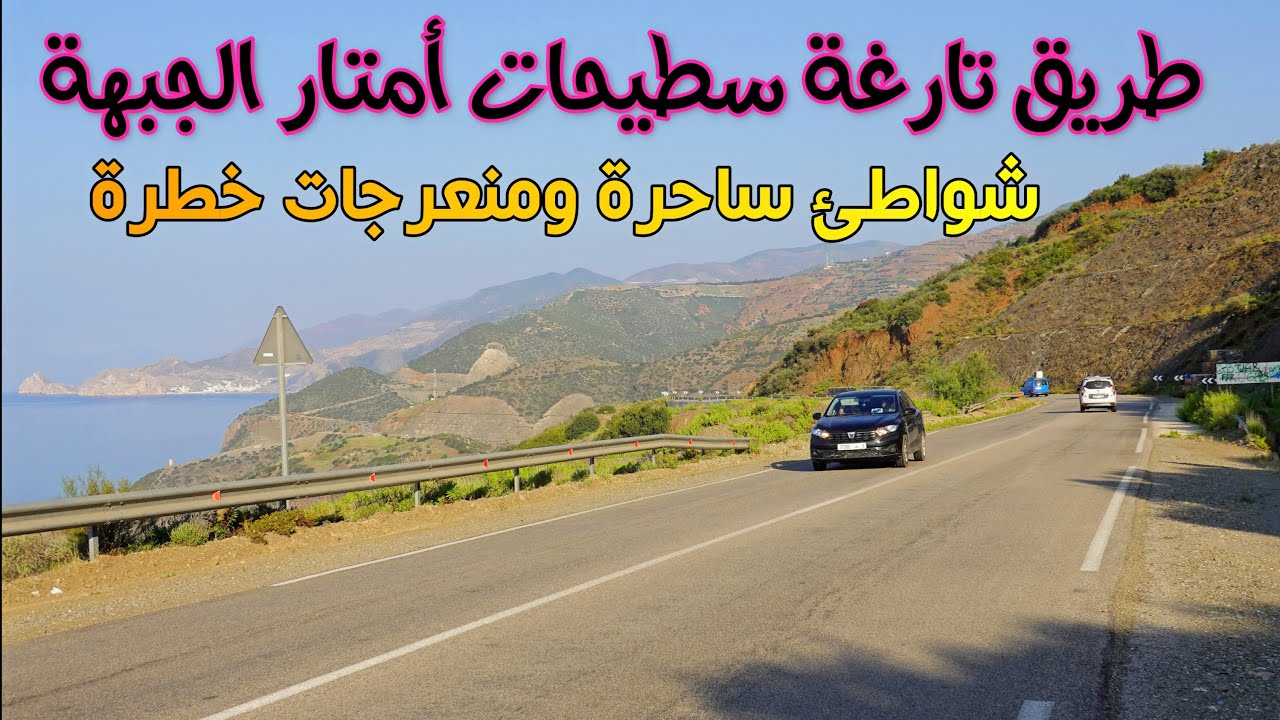 طريق تارغة سطيحات أمتار الجبهة شواطئ ساحرة ومنعرجات خطرة TARGHA TO EL JEBHA MOROCCO