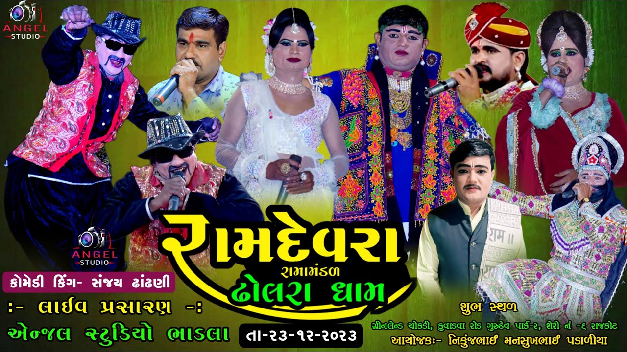 🔴LIVE DHOLRA - રામદેવરા રામામંડળ ઢોલરાધામ -સ્થળ-કુવાડવા રોડ ગુરુદેવ પાર્ક-૨, શેરી નં -૬ રાજકોટ