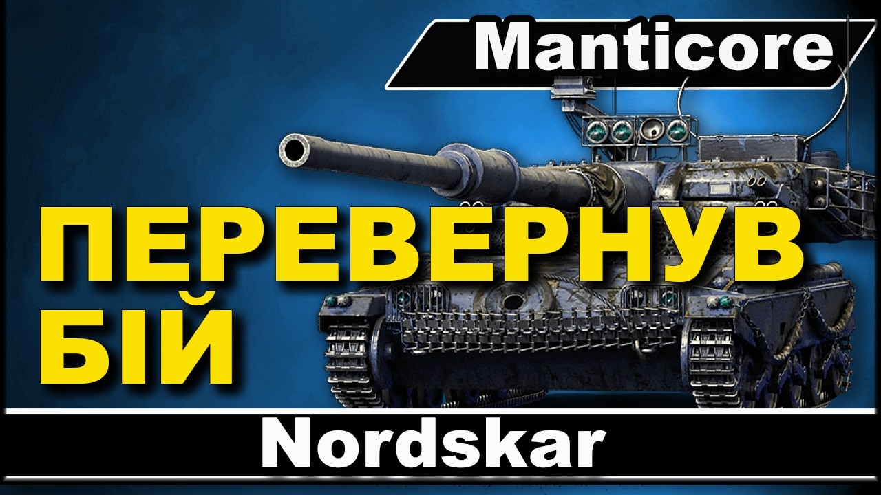 MANTICORE ПЕРЕВЕРТАЄ БІЙ