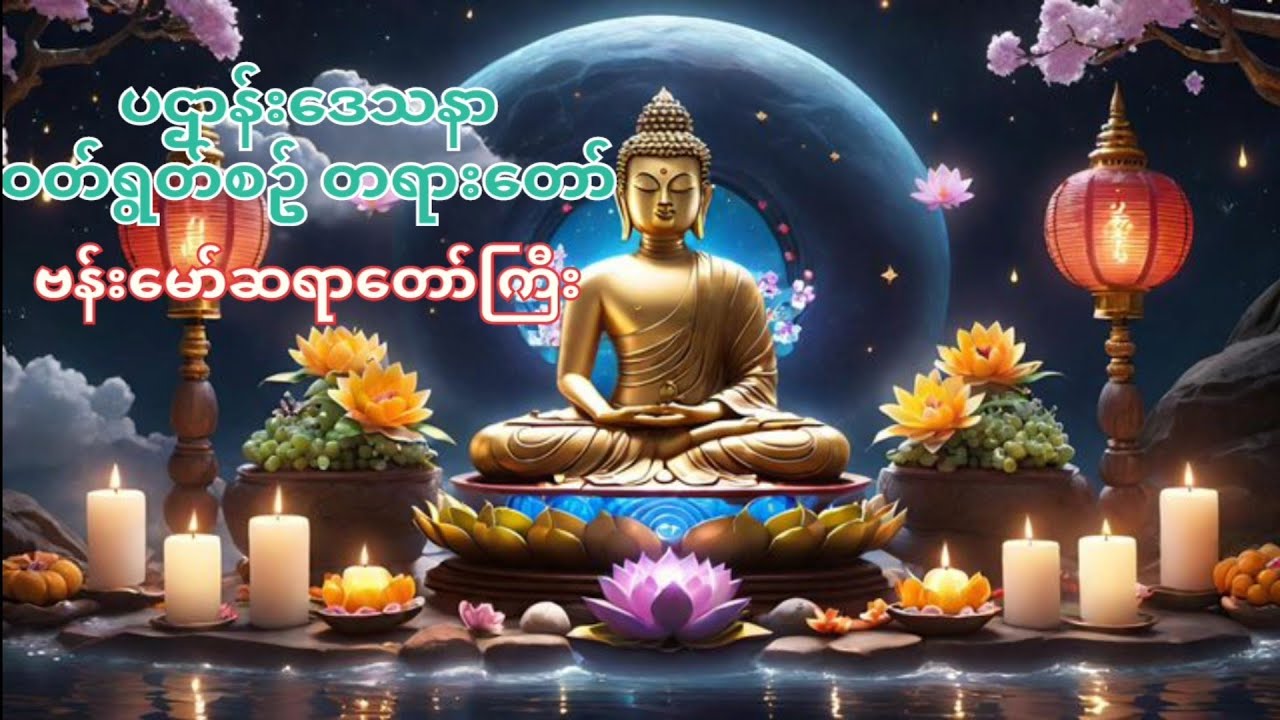 ပဌာန်းဒေသနာ ဝတ်ရွတ်စဥ် တရားတော် ဗန်းမော်ဆရာတော်ကြီး #တရားတော်များ #ပရိတ်တော်များ 