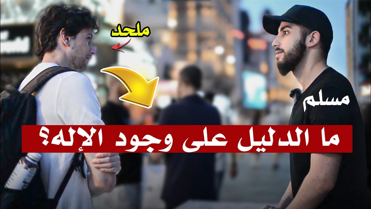 ملحد يدرس معتقد المسلمين في الإله | محمد علي