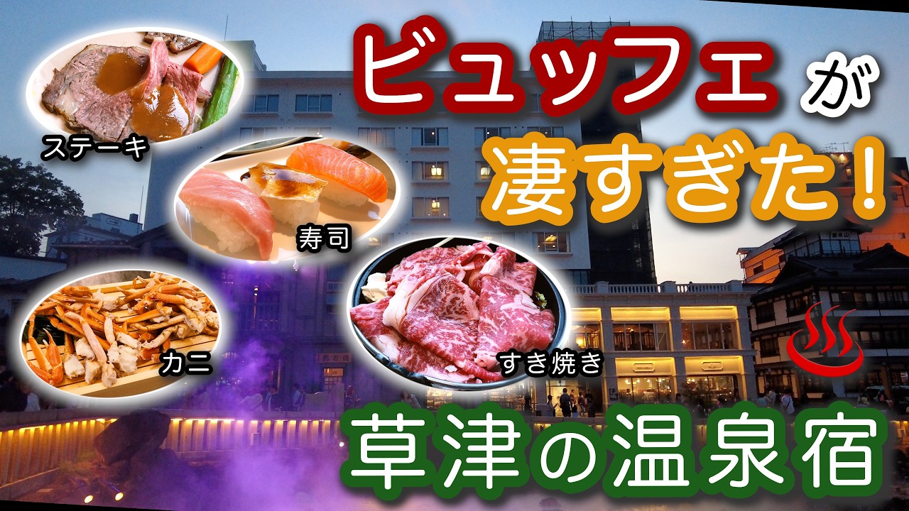 【ホテル一井】草津「湯畑」が一望できるビュッフェがとんでもないホテル♨️上州牛のステーキ、ローストビーフ、すき焼き、カニ、お寿司などが食べ放題！豪華夕・朝食全メニュー紹介