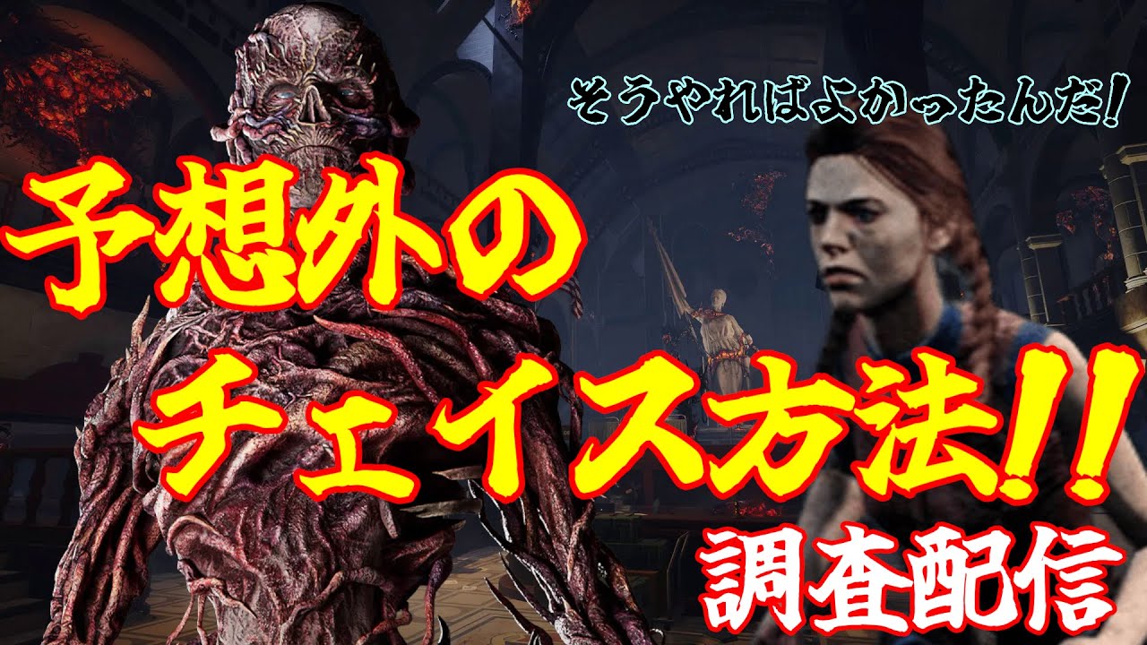 【DBD】新キラー「ファースト」対策の驚きのチェイスの仕方があるらしいので調査します！