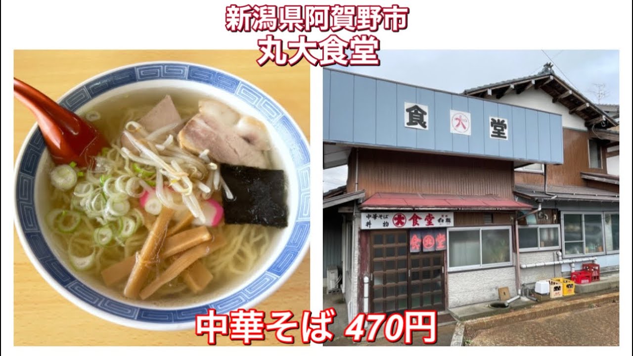 丸大食堂『中華そば 470円』