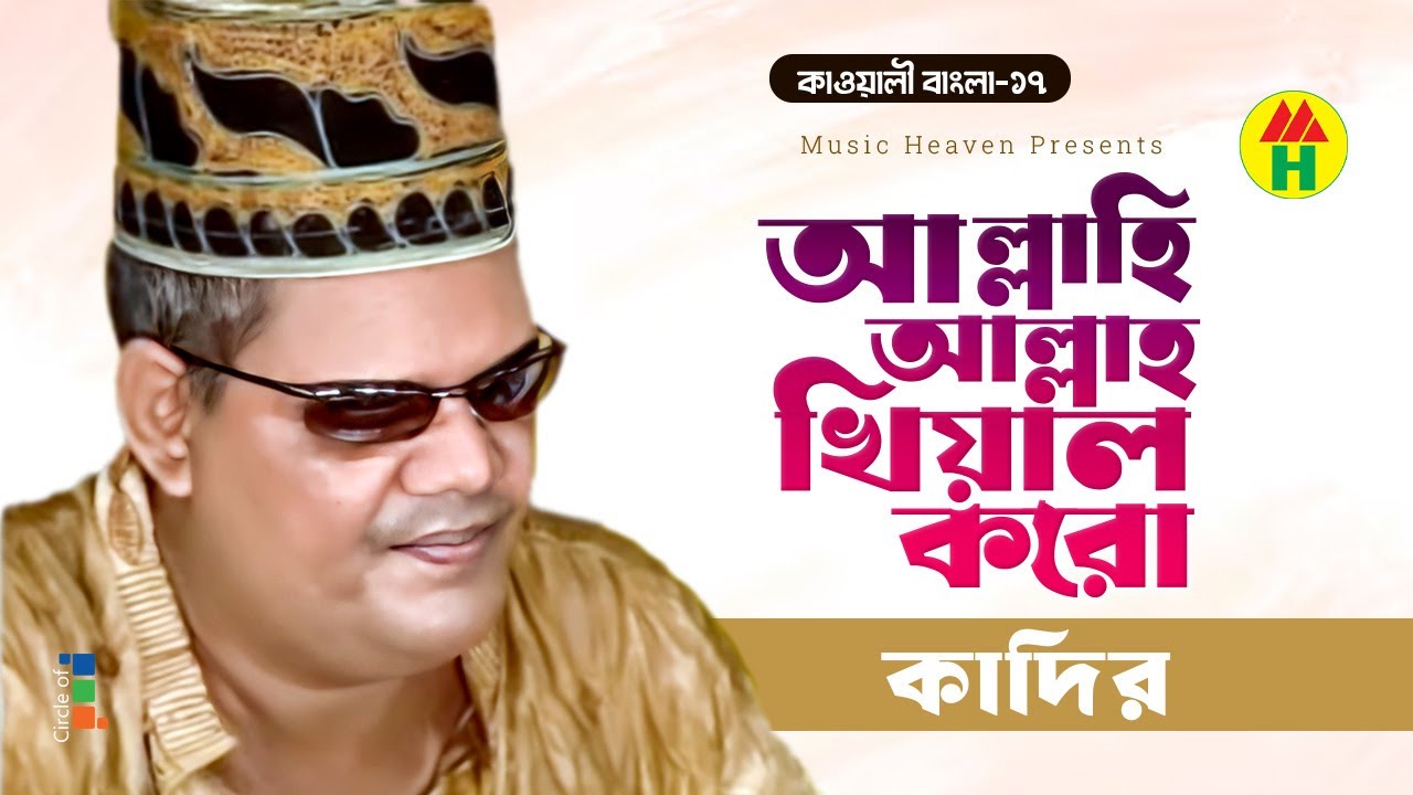 Kadir - আল্লাহি আল্লাহ খিয়াল করো | কাওয়ালী বাংলা-১৭ | Allah Hi Allah Khial Koro | Music Heaven